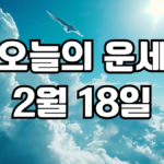 오늘의운세 2월 18일