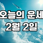 오늘의운세 2월 2일