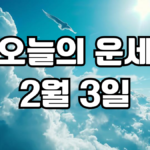 오늘의운세 2월 3일