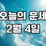 오늘의운세 2월 4일