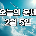 오늘의운세 2월 5일