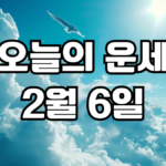 오늘의운세 2월 6일