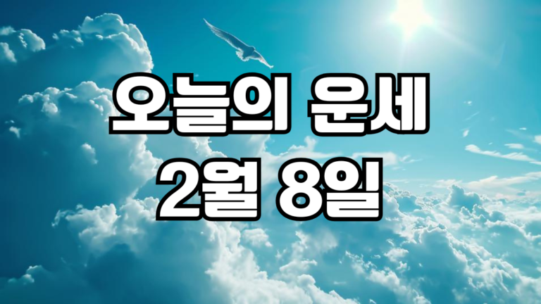 오늘의운세 2월 8일