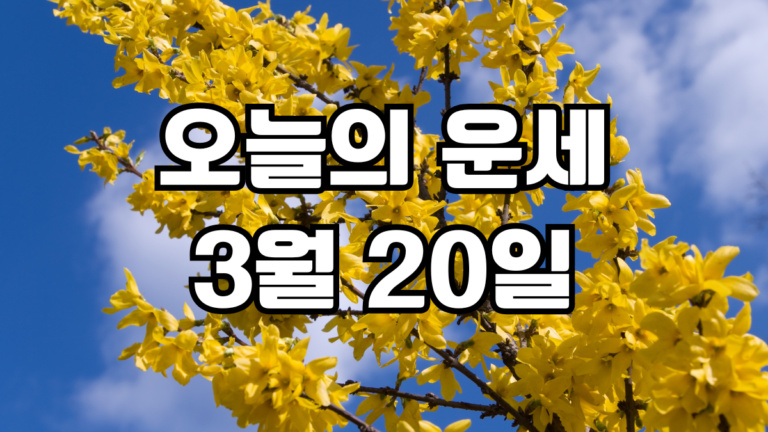 오늘의운세 3월 20일