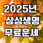 2025 삼성생명 무료운세