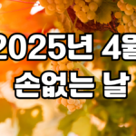 2025년 4월 손없는날