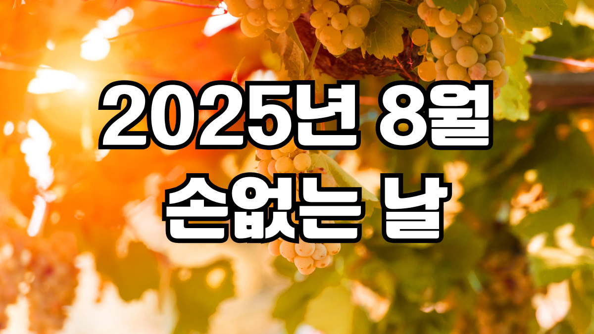 2025년 8월 손없는 날