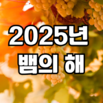 2025년 뱀의 해