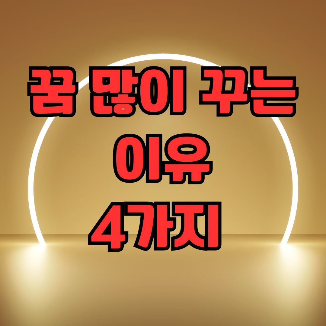 꿈 많이 꾸는 이유 4가지