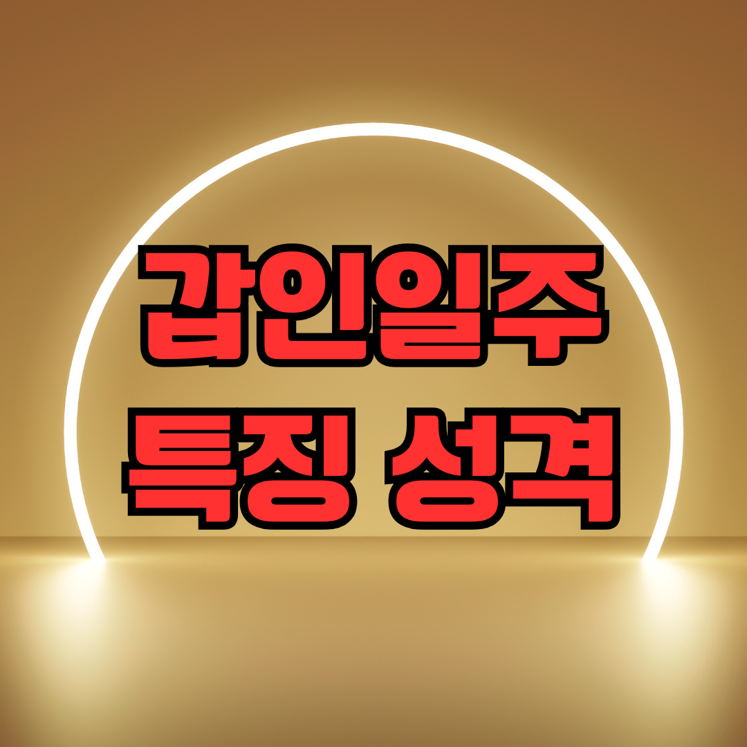 갑인일주 특징 성격