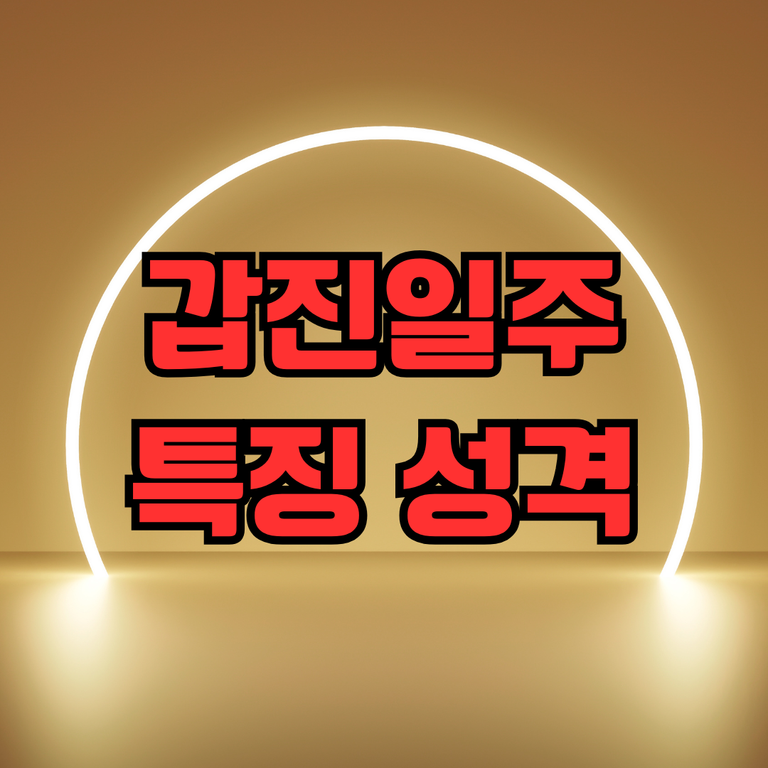 갑진일주 특징 성격