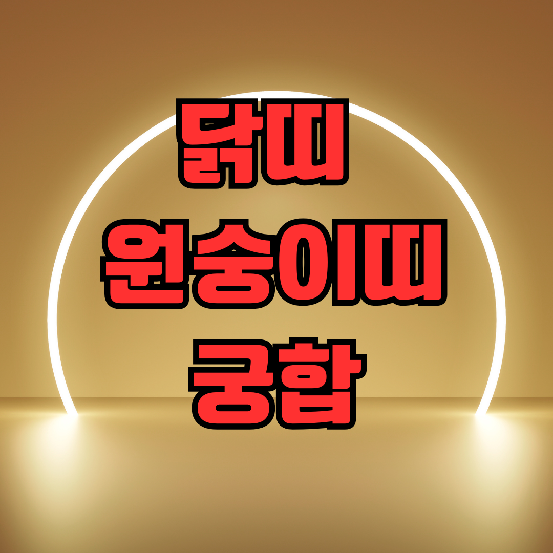 닭띠 원숭이띠 궁합