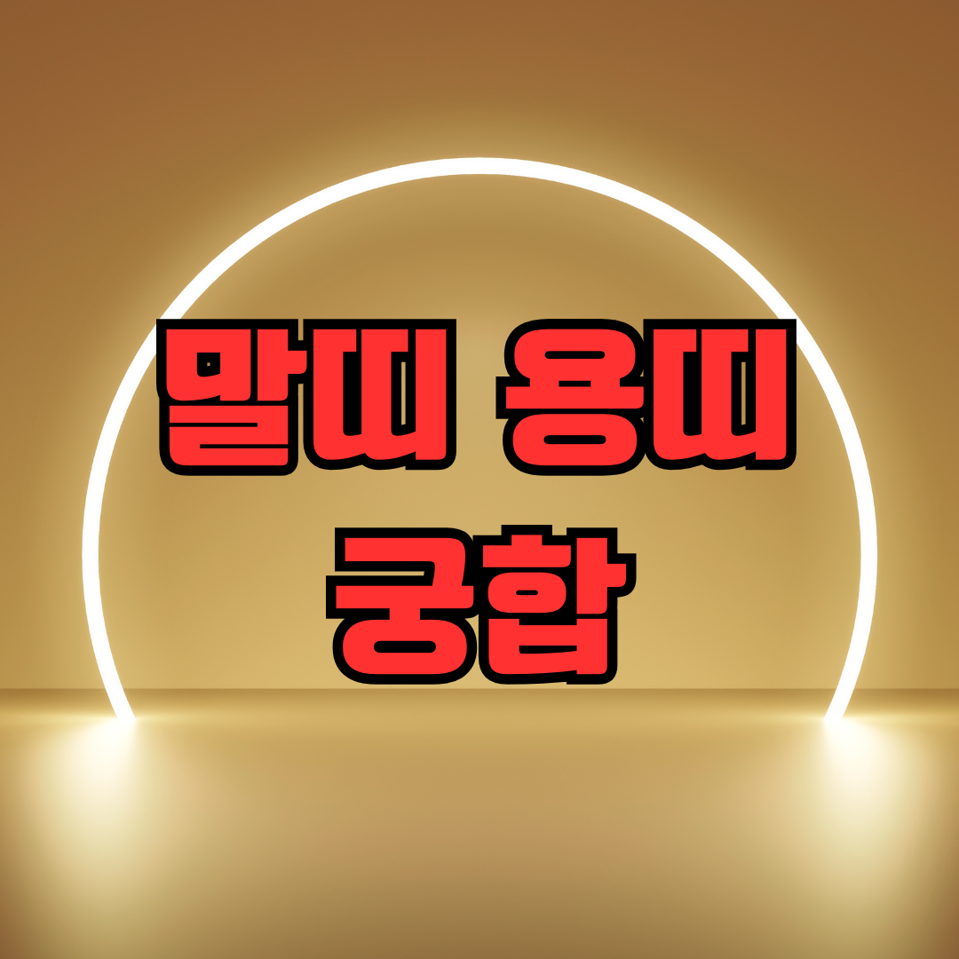 말띠 용띠 궁합