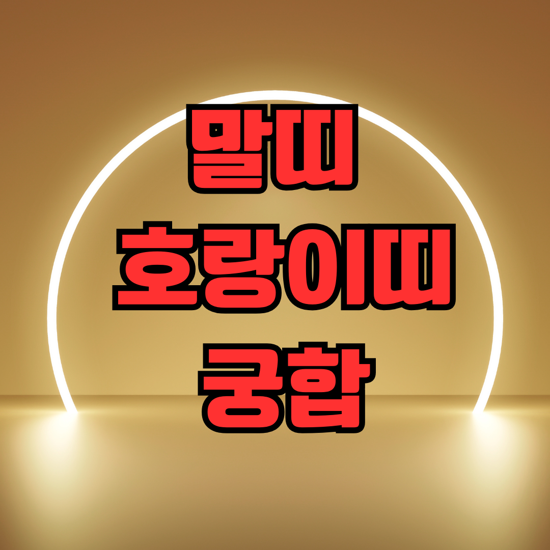 말띠 호랑이띠 궁합