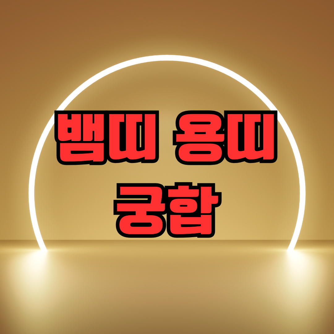 뱀띠 용띠 궁합