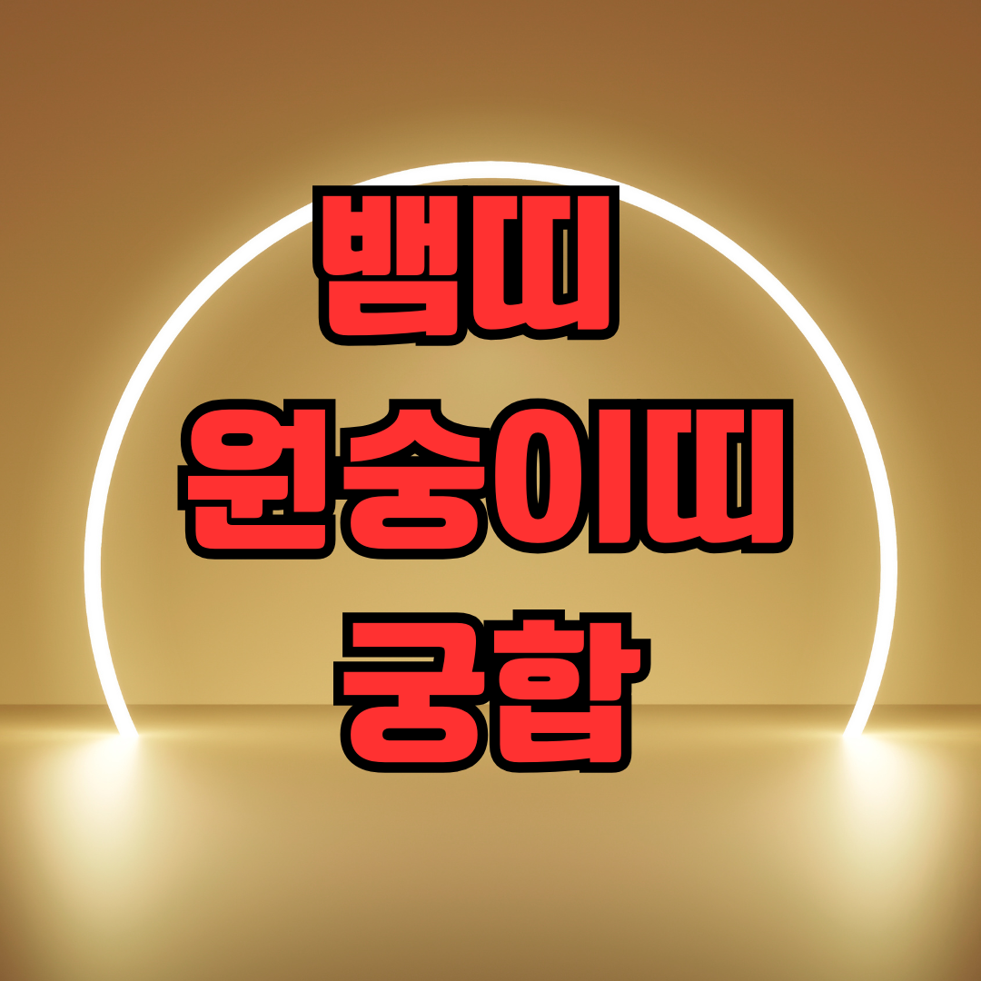 뱀띠 원숭이띠 궁합