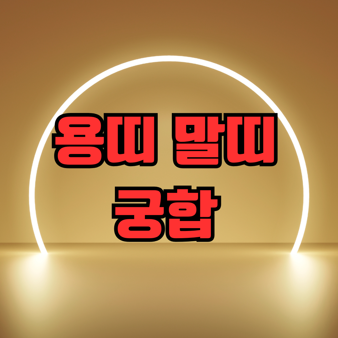 용띠 말띠 궁합