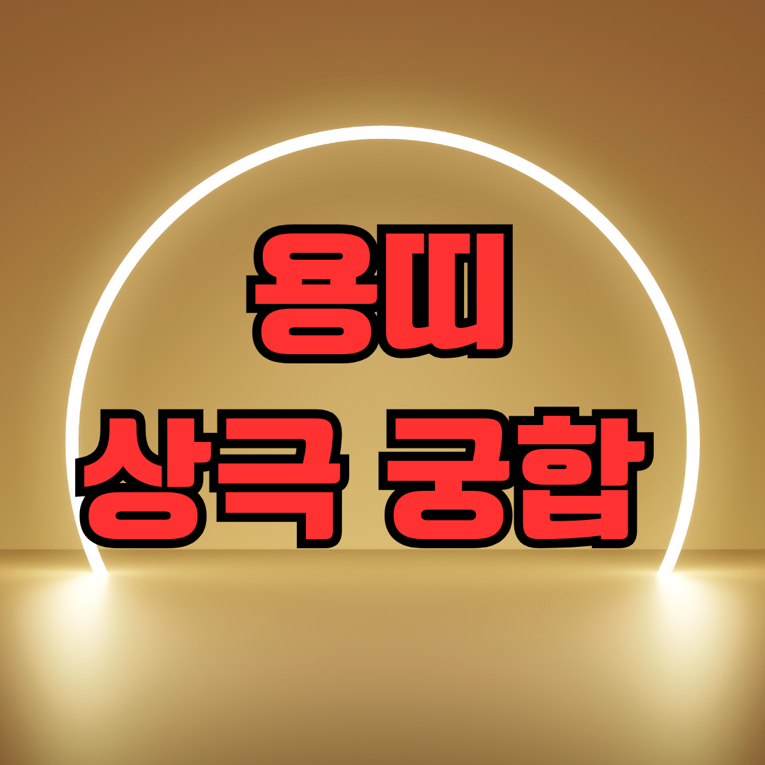 용띠 상극 궁합