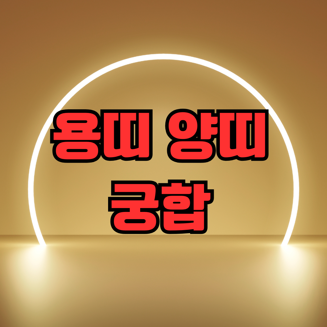 용띠 양띠 궁합