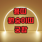 용띠 원숭이띠 궁합