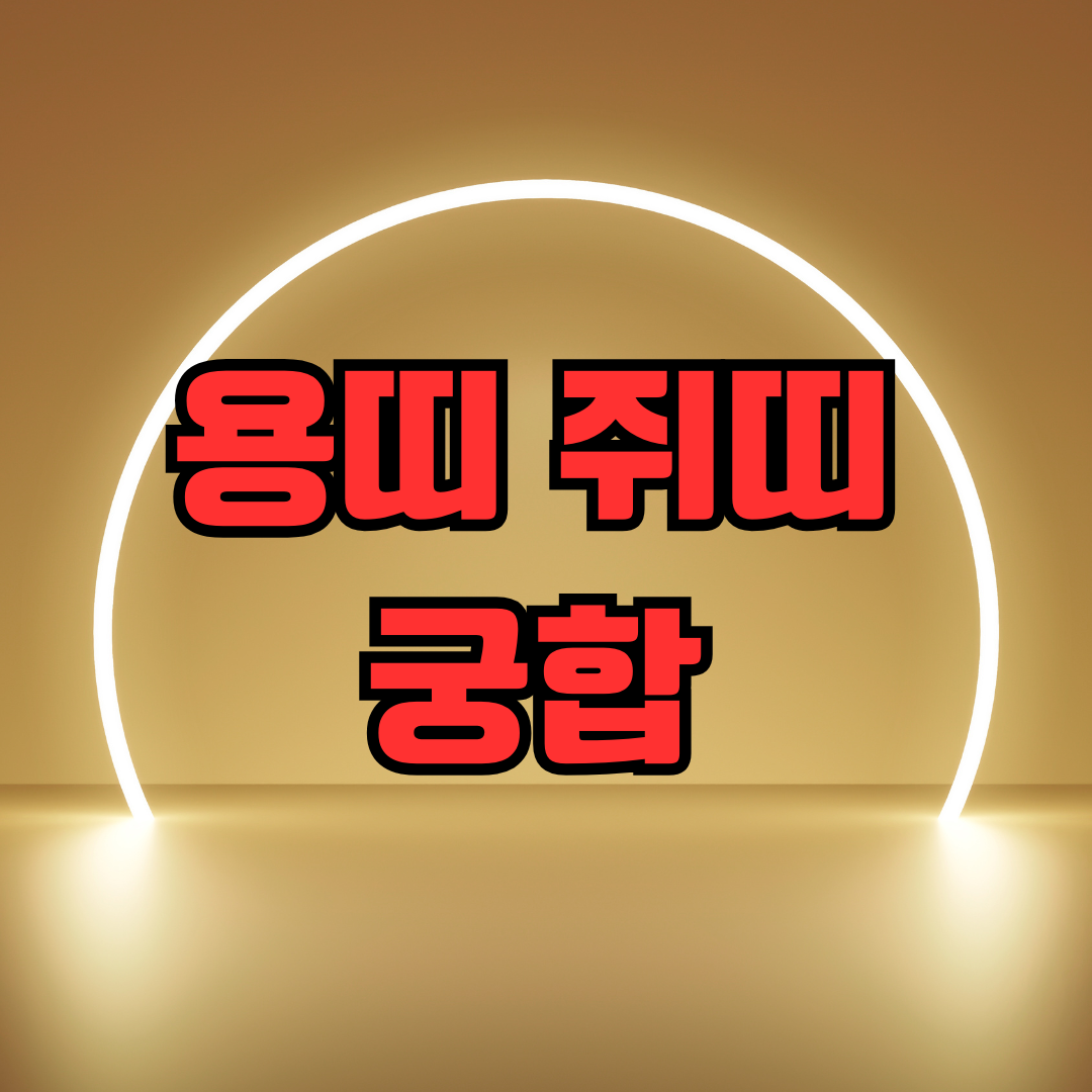 용띠 쥐띠 궁합