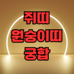 쥐띠 원숭이띠 궁합