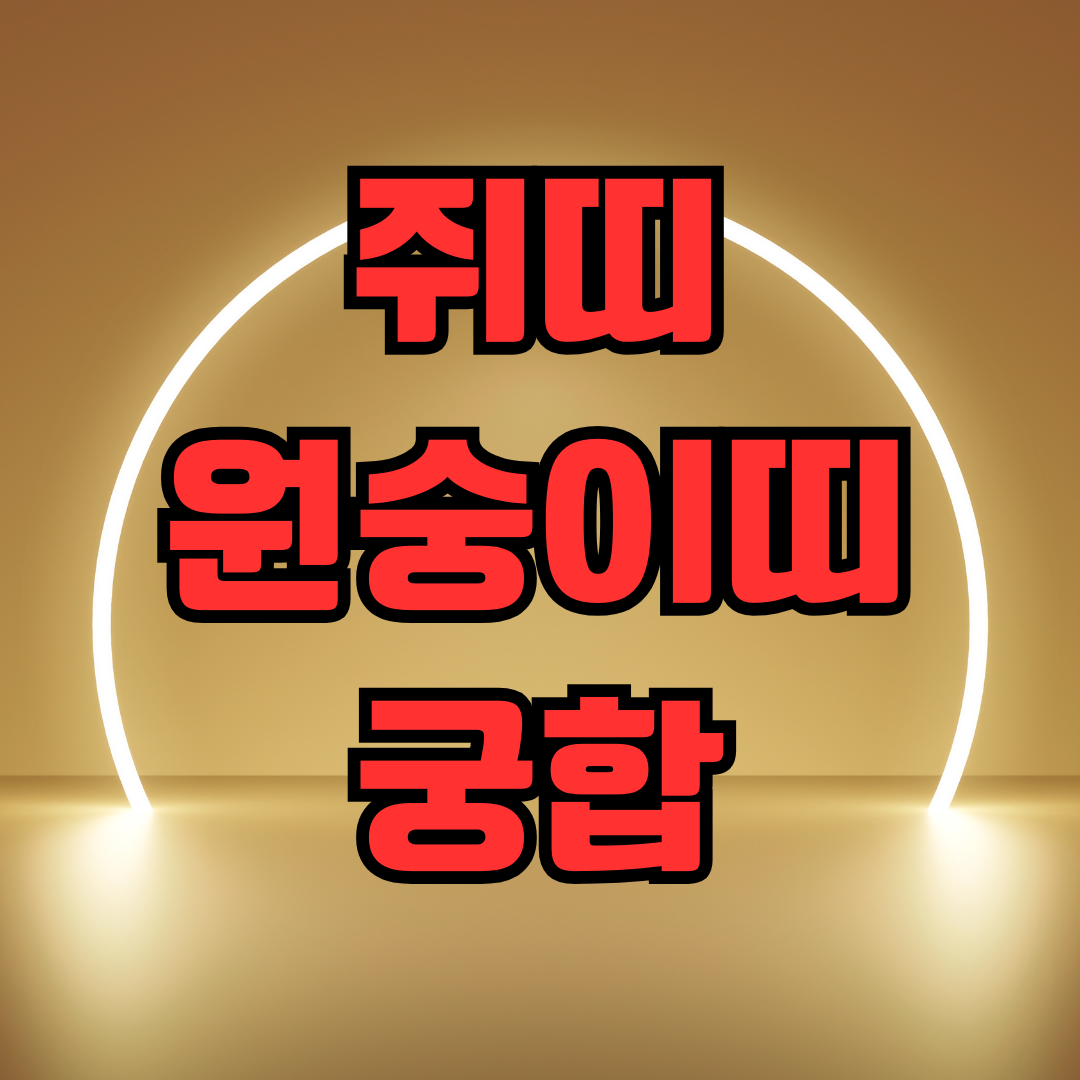 쥐띠 원숭이띠 궁합