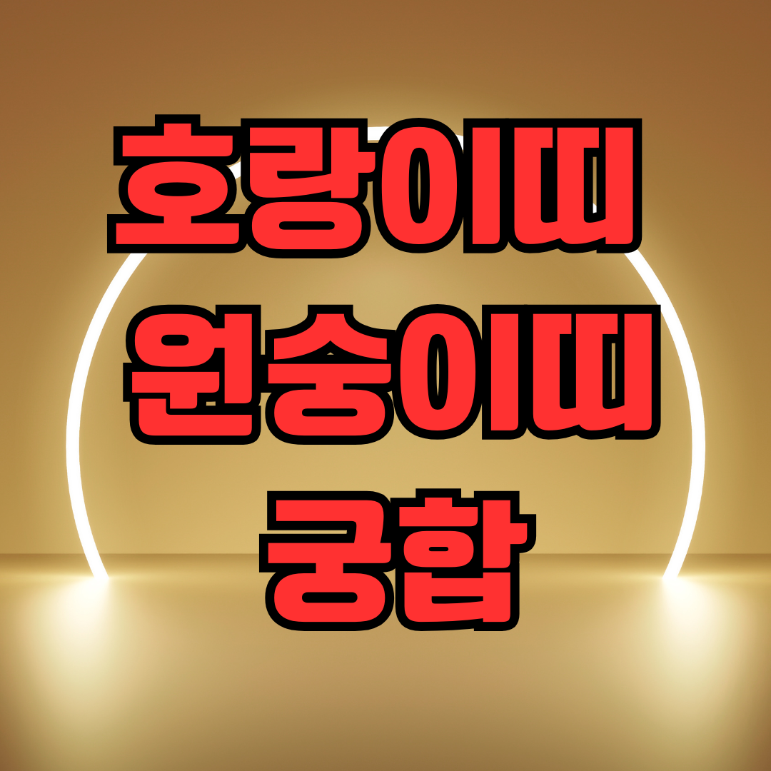 호랑이띠 원숭이띠 궁합