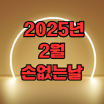 2025년 2월 손없는날