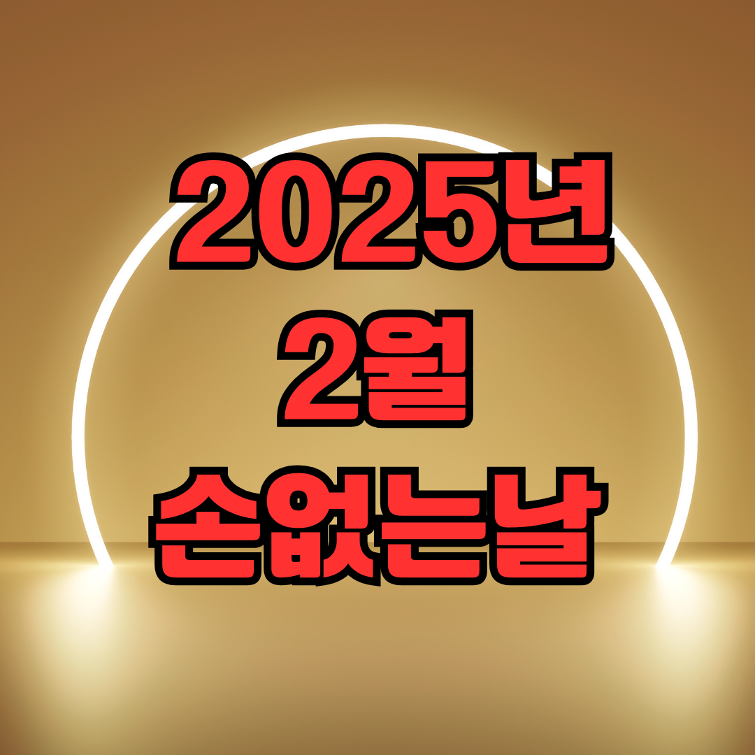 2025년 2월 손없는날