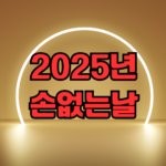 2025년 손없는날