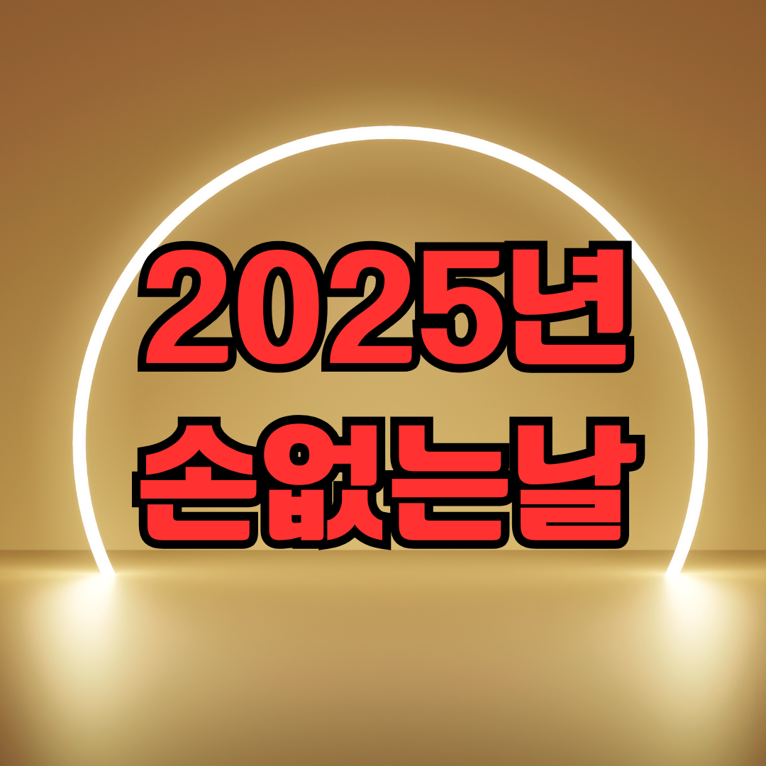 2025년 손없는날