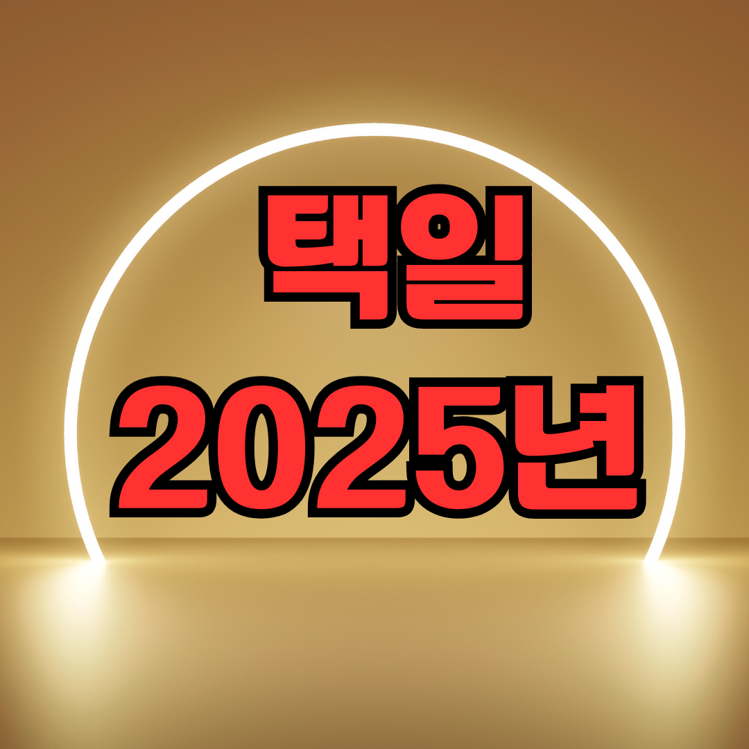 택일 2025년